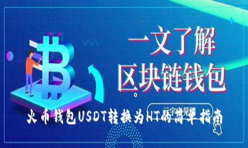 火币钱包USDT转换为HT的简单指南