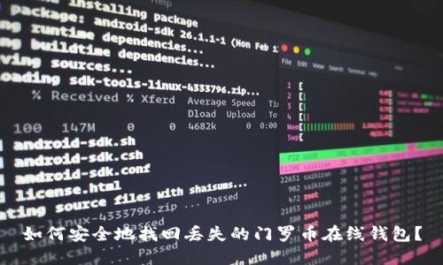 如何安全地找回丢失的门罗币在线钱包？