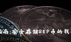 最全指南：安全存储REP币