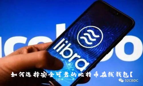 如何选择安全可靠的比特币在线钱包？