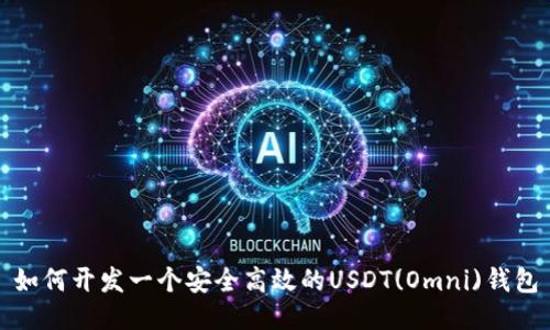 如何开发一个安全高效的USDT(Omni)钱包