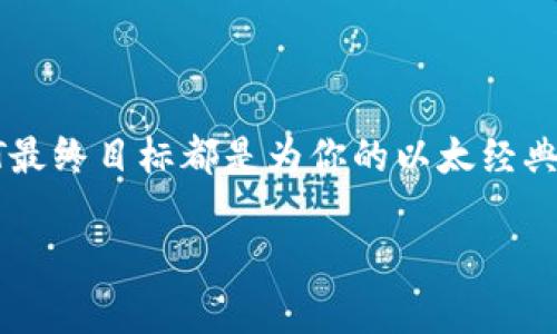 思考和关键词

在考虑以及用户可能感兴趣的搜索内容时，需要简洁且具吸引力，能引导用户点击。基于“以太经典钱包哪个好”这一主题，下面是我的推荐：

jiaoti选择优质以太经典钱包：你的完美选择指南/jiaoti

相关关键词：
以太经典钱包, 加密货币, 钱包推荐, 安全性/guanjianci

---

选择优质以太经典钱包：你的完美选择指南

在数字货币逐渐兴起的今天，以太经典（Ethereum Classic，简称ETC）作为一种重要的加密货币，其钱包的选择显得尤为重要。许多用户在寻找一个既安全又易用的以太经典钱包时，往往会感到眼花缭乱。市场上有许多种类的加密钱包，比如热钱包、冷钱包、硬件钱包等等，它们各具特色，满足不同用户的需求。本文将为你详细解析哪些以太经典钱包更值得选择，从而帮助你做出明智的决策。

一、以太经典钱包的分类

首先，让我们聊聊以太经典钱包的几种主要类型，它们包括热钱包、冷钱包以及硬件钱包。热钱包通常运行在网络环境下，使用方便，适合日常交易；而冷钱包则是离线状态，安全性更高，适合长期存储资产；硬件钱包则是一种特殊的冷钱包，通常是以物理设备的形式存在，具有更高的安全保障。

热钱包：方便但需谨慎选择

热钱包的最大优势是其便捷性。很多用户会选择在线交易所提供的热钱包进行频繁交易，比如Coinbase和Binance等。然而，热钱包由于连接互联网，面临着黑客攻击和网络安全等风险。因此，在选择热钱包时，务必要仔细调查其安全性和用户评价。

冷钱包：长期存储的优选

想要存储以太经典，冷钱包无疑是一个理想的选择。冷钱包一般可以使用硬件设备进行存储，如Ledger或Trezor。这类设备不连接到互联网，因此大幅降低了盗取风险，非常适合那些希望长期保存以太经典的用户。

硬件钱包：安全第一

硬件钱包在安全性方面表现极为出色，且用户在使用时无需担心频繁设置。用户只需将资产转入硬件钱包并妥善保管设备，就可以高枕无忧。然而，硬件钱包也有其缺点，比如价格普遍较高，且在使用过程中若不小心丢失设备，则可能会面临资产无法找回的风险。

推荐的以太经典钱包

在我们深入了解了以太经典钱包的各种类型之后，接下来推荐一些用户评价较高的钱包供参考：

ul
    listrongExodus钱包：/strongExodus是一款兼容多种加密货币的钱包，界面友好，用户体验良好。它也是一个热钱包，非常适合新手用户，它的桌面和移动应用都非常流畅。/li
    listrongLedger Nano S：/strong这是最受欢迎的硬件钱包之一，支持多种加密货币，安全性极高，适合长期投资者。/li
    listrongMyEtherWallet：/strong虽然是网络钱包，但它提供了很好的安全性和隐私保护，支持ETC和ETH的用户非常满意。/li
/ul

二、如何选择适合自己的以太经典钱包

在选择以太经典钱包时，有几个重要的因素需要考虑。首先是安全性，以防你的资产被盗。其次是易用性，钱包的操作是否友好，会直接影响到你的使用体验。还有兼容性，确保选择的钱包能够支持以太经典显示和交易。最后是费用，某些钱包在交易时可能收取费用，这也需要提前了解。

安全性：保障财富的第一位

在数字资产交易中，安全性是最重要的考虑因素之一。选择一款声誉良好、用户评价较高的钱包，有助于确保你的以太经典资产的安全。此外，必须启用双重认证、强密码，以及备份私钥等安全措施。

易用性：流畅的体验

有些钱包虽然功能强大，但过于复杂，可能会让用户望而却步。选择操作简便、界面友好的钱包，可以让你无缝体验交易和管理资产的过程。

兼容性：不被限制

确保选择的钱包不仅可以支持以太经典，还能支持其他主流加密货币。这样做不仅有助于你管理资产的多样性，还能为将来的投资提供更多选择。

费用：控制运营成本

有些钱包在交易时会收取一定的费用，虽然通常不会太高，但在频繁交易的情况下，还是会对总成本产生影响。因此在选择之前最好确认相关费用。

三、以太经典钱包常见问题解答

h41. 以太经典资产如何转移？/h4

转移以太经典资产的过程通常相对简单。首先，你需要在你选择的钱包中找到“发送”功能，然后填入接收方的钱包地址和转账金额。请务必再次核对接收地址，以防转账错误，因为一旦完成转账，资金将无法找回。

h42. 如何确保我的以太经典交易安全？/h4

要确保交易安全，可以采取以下几种措施：1）使用强密码并启用双重认证；2）定期更新钱包软件；3）绝不要将私钥或助记词泄露给他人；4）在不连接互联网的环境下进行重要操作。

总结

选择一个合适的以太经典钱包是保护和管理你资产的重要一步。依照上述提到的各种因素进行选择，一定能够找到适合自己的钱包。无论你选择的是热钱包、冷钱包还是硬件钱包，T最终目标都是为你的以太经典资产提供安全、便捷的管理方式。希望通过这篇文章，你能更好地了解以太经典钱包的选择，并做出明智的决策。

这个指南提供了一个全面的视角，帮助你更深入地了解以太经典钱包的选择，确保无论你是新手还是老手都能在数字货币的世界中游刃有余。