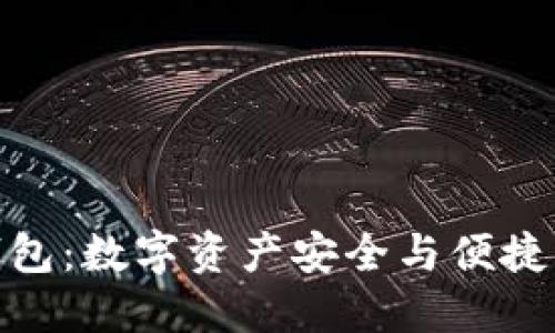 探索双子钱包：数字资产安全与便捷的完美结合