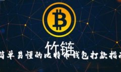 简单易懂的比特币钱包打款指南