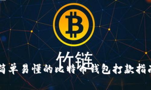 简单易懂的比特币钱包打款指南