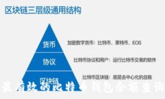 探索最有效的比特币钱包