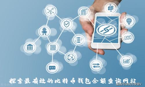  
探索最有效的比特币钱包余额查询网站