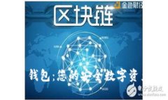 Fxu比特币钱包：您的安全