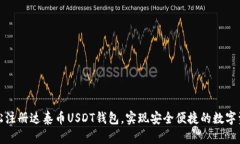 如何轻松注册达泰币USDT钱