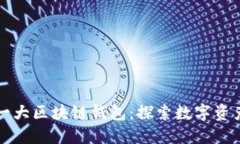 全球第一大区块链钱包：