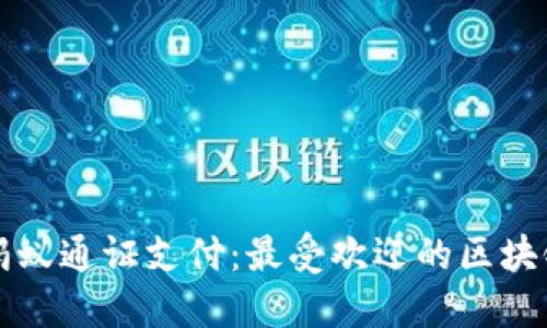 轻松掌握蚂蚁通证支付：最受欢迎的区块链钱包指南