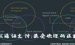 轻松掌握蚂蚁通证支付：