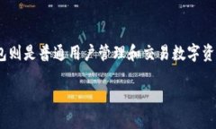 了解 Geth 和钱包的本质区别在数字货币的世界中