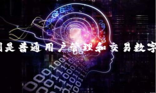 了解 Geth 和钱包的本质区别
在数字货币的世界中，Geth 和钱包是两个非常重要的概念。尽管许多人可能会把它们混淆，但它们的功能和用途实际上截然不同。本文将详细解读它们的区别，以及每种工具在数字货币生态系统中所扮演的角色。

什么是 Geth？
Geth，或称为 Go Ethereum，是以太坊网络的一个重要实现。它是用 Go 编程语言编写的一个命令行界面，允许用户与以太坊区块链交互。通过 Geth，用户可以运行一个完整的以太坊节点，从而在本地验证区块链的交易和状态。
Geth 的功能非常强大，它不仅允许用户创建智能合约、进行交易、挖矿，还提供了一系列的开发工具供开发者使用。通过 Geth，开发者可以构建和测试他们的去中心化应用程序（DApps）。这使得 Geth 不仅仅是一个钱包或简单的工具，而是以太坊生态系统的一个核心部分。

什么是钱包？
钱包是用来存储、管理和交易数字货币的一种软件或硬件设备。数字货币钱包通常用于保存用户的私钥，私钥是访问和控制数字资产的凭证。钱包的类型多种多样，包括热钱包（在线钱包）和冷钱包（离线钱包）。热钱包通常更方便，因为它们连接至互联网，但也更容易受到黑客的攻击。而冷钱包则更加安全，适用于长期储存数字资产，但使用时会显得不那么方便。
市面上有许多不同类型的钱包，每种钱包都有其特定的功能和适用场景。比如，硬件钱包被认为是最安全的选择，因为它将私钥存储在物理设备中而不是网络上。同时，手机和桌面钱包也因其易用性而受到广泛欢迎。

Geth 与钱包的主要区别
虽然 Geth 和数字货币钱包都与区块链和加密货币有关，但它们的功能和目的却有着天壤之别：

ul
  listrong功能：/strongGeth 主要用于运行以太坊节点和插入区块链互动，而钱包则用于存储、发送和接收数字货币。/li
  listrong用途：/strongGeth 是开发者和技术人员使用的工具，适合需要进行深度操作的用户，而钱包则是普通用户在进行日常交易时的重要工具。/li
  listrong安全性：/strong由于 Geth 需要全节点验证，通常更需要技术经验，而钱包的安全性取决于其类型，热钱包面临网络风险，冷钱包则提供更高的安全性。/li
/ul

常见问题
为了更好地理解 Geth 和钱包的区别，下面将回答两个相关的问题。

1. 为什么需要使用 Geth ？
使用 Geth 有多种原因，主要有以下几点：
ul
  listrong全节点验证：/strong通过 Geth，用户可以运行以太坊的完整节点，这意味着你能够直接参与到网络中，验证区块和交易，提高网络的安全性和去中心化程度。/li
  listrong开发和测试：/strong对开发者来说，Geth 提供了一个极好的环境用于开发和测试他们的智能合约和 DApps。它带有丰富的工具和调试功能，能够加速开发进程。/li
  listrong参与挖矿：/strong通过 Geth 运行节点，用户可以参与以太坊的挖矿过程，为网络提供算力并赚取 ETH。/li
  listrong访问以太坊 JSON-RPC 接口：/strongGeth 提供了一个 JSON-RPC 接口，使得开发者可以通过 API 接口与以太坊网络进行交互，方便他们的各种操作。/li
/ul

2. 如何选择合适的数字钱包？
选择合适的数字钱包需要考虑多个因素，包括安全性、方便性、支持的币种以及你的使用需求：
ul
  listrong安全性：/strong如果你的资产较多，选择冷钱包（如硬件钱包）会更加安全。热钱包则适合少量资金的频繁交易。/li
  listrong便利性：/strong如果你是日常小额交易，桌面钱包和手机钱包可能最方便。但要确保他们的安全性和用户评价。/li
  listrong支持币种：/strong不同的钱包支持不同种类的数字货币，如果你持有多种数字资产，选择支持多币种的钱包则会更加方便。/li
  listrong用户体验：/strong直观简单的界面能让新手更快上手，查看评价和反馈也是选择钱包时的重要因素。/li
/ul

总结
了解 Geth 和钱包之间的区别，对于参与以太坊和其他数字货币的用户至关重要。Geth 是一个强大的工具，适合那些希望深入了解以太坊网络的技术用户，而钱包则是普通用户管理和交易数字资产的主要工具。通过合理选择和使用这两种工具，用户能够更好地参与到数字经济的浪潮中。

分清 Geth 和钱包的区别，轻松掌握以太坊生态