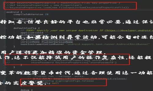 : 轻松管理资金，了解USDT钱包自动转账的完美解决方案

关键词: USDT钱包, 自动转账, 加密货币, 数字资产

一、什么是USDT钱包？
USDT钱包是存储和管理USDT（泰达币）这种稳定币的工具。USDT是一种与美元挂钩的加密货币，广泛应用于数字货币交易和投资中。相较于其他波动性较大的加密货币，USDT的价值相对稳定，使得很多投资者和交易者选择用它作为“避风港”。而USDT钱包能够为用户提供安全、便捷的储存方案，让他们可以轻松进行交易和转账。

二、自动转账的魅力
在数字货币交易日益频繁的今天，自动转账的功能越来越受到用户的青睐。这种技术允许用户在预设的条件下自动将USDT转账到指定的账户。例如，用户可以设定在某一特定时间自动处置手中的USDT，或者根据市场价格的变化实现收益最大化。这不仅节省了用户的时间，还有助于确保资金流动的灵活性。

三、USDT钱包自动转账的优势
1. 提高效率：自动转账功能能够大幅提高资金操作的效率。在忙于其他事务时，自动转账可以确保资金按时、准确无误地转到需要地方。
2. 降低人为错误：手动转账容易出现输入错误，比如错输地址等。使用自动转账功能，用户可以通过系统预设速度和准确性，保障交易安全。
3. 灵活管理资金：对于频繁交易的用户，自动转账功能可根据市场变化灵活调整资金流向，确保在最佳时机进行交易，提高投资收益。
4. 便捷性：现代数码钱包通常都很友好，用户可以随时随地对此功能进行管理，增加了设备的便捷性。

四、如何设置USDT钱包的自动转账？
设置USDT钱包的自动转账其实并不复杂，以下是一些简单的步骤：
1. 选择合适的钱包：市面上有很多不同类型的钱包，如软件钱包、硬件钱包和在线钱包。选择一个支持自动转账功能且安全可靠的钱包至关重要。
2. 注册并登录：下载并安装所选钱包后，按提示注册账号，并确保设置强密码，增强安全性。
3. 找到自动转账功能：在钱包的设置或工具选项中找到自动转账或类似选项。每个钱包的界面和功能略有不同，因此请耐心查找。
4. 设置转账规则：用户可以选择定期转账的频率，如每日、每周或每月，也可以设定条件，比如价格达到某一水平时自动转账。
5. 确认并保存设置：当所有设定完成后，确认无误并保存设置即可。钱包系统通常会向用户发送确认消息，以确保设置成功。

五、常见问题解答
h41. USDT钱包自动转账安全吗？/h4
安全性是用户使用USDT钱包时最重要的考量之一。使用自动转账功能时，用户需确保其钱包安全性，如使用复杂密码、启用双重验证等。此外，选择知名、信誉良好的平台也非常必要。通过保证钱包的安全性，用户能够放心使用自动转账功能，保护自己的资金。

h42. 如果钱包被盗，我的自动转账会受到影响吗？/h4
如果钱包不幸被盗，自动转账设置也有可能被执行，因此提升钱包的安全性是第一步。不过，许多数字钱包都会在用户的账户活动中提供实时监控功能，如果检测到异常活动，可能会暂时冻结账户，减少损失。为提高资金安全，保持软件钱包和设备的最新版本，并定期更换密码。最重要的是，永远不要泄露自己的私钥或助记词。

六、未来的自动转账功能
随着区块链和数字货币的普及，自动转账功能将越来越智能化和个性化。未来，可能会有更多基于AI的算法具备预测市场趋势的能力，从而帮助用户进行更加精准的资金管理。
此外，结合智能合约（Smart Contract）的应用，未来的自动转账有可能变得更为高效和安全，允许用户在区块链上自动化地执行复杂的金融操作。这不仅能降低用户的操作复杂性，还能提高整个金融交易的透明度和可追溯性。

总结
总的来说，USDT钱包的自动转账功能为用户提供了更加高效、安全、便捷的资金管理方式。无论是投资者、交易者还是普通用户，都能在这个快速变革的数字货币时代，通过合理使用这一功能，实现自己的财务目标。随着技术的不断进步和创新，我们有理由相信，未来的数字资产将会更加智能化、生活化，给我们的生活带来更大的便利。

在进行研究或实际操作时，隐私和安全性常常是我们必须放在首位的考虑因素，希望每一位用户在享受科技带来的便利时，能够保持对信息安全的高度警觉。