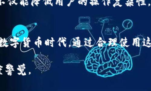 : 轻松管理资金，了解USDT钱包自动转账的完美解决方案

关键词: USDT钱包, 自动转账, 加密货币, 数字资产

一、什么是USDT钱包？
USDT钱包是存储和管理USDT（泰达币）这种稳定币的工具。USDT是一种与美元挂钩的加密货币，广泛应用于数字货币交易和投资中。相较于其他波动性较大的加密货币，USDT的价值相对稳定，使得很多投资者和交易者选择用它作为“避风港”。而USDT钱包能够为用户提供安全、便捷的储存方案，让他们可以轻松进行交易和转账。

二、自动转账的魅力
在数字货币交易日益频繁的今天，自动转账的功能越来越受到用户的青睐。这种技术允许用户在预设的条件下自动将USDT转账到指定的账户。例如，用户可以设定在某一特定时间自动处置手中的USDT，或者根据市场价格的变化实现收益最大化。这不仅节省了用户的时间，还有助于确保资金流动的灵活性。

三、USDT钱包自动转账的优势
1. 提高效率：自动转账功能能够大幅提高资金操作的效率。在忙于其他事务时，自动转账可以确保资金按时、准确无误地转到需要地方。
2. 降低人为错误：手动转账容易出现输入错误，比如错输地址等。使用自动转账功能，用户可以通过系统预设速度和准确性，保障交易安全。
3. 灵活管理资金：对于频繁交易的用户，自动转账功能可根据市场变化灵活调整资金流向，确保在最佳时机进行交易，提高投资收益。
4. 便捷性：现代数码钱包通常都很友好，用户可以随时随地对此功能进行管理，增加了设备的便捷性。

四、如何设置USDT钱包的自动转账？
设置USDT钱包的自动转账其实并不复杂，以下是一些简单的步骤：
1. 选择合适的钱包：市面上有很多不同类型的钱包，如软件钱包、硬件钱包和在线钱包。选择一个支持自动转账功能且安全可靠的钱包至关重要。
2. 注册并登录：下载并安装所选钱包后，按提示注册账号，并确保设置强密码，增强安全性。
3. 找到自动转账功能：在钱包的设置或工具选项中找到自动转账或类似选项。每个钱包的界面和功能略有不同，因此请耐心查找。
4. 设置转账规则：用户可以选择定期转账的频率，如每日、每周或每月，也可以设定条件，比如价格达到某一水平时自动转账。
5. 确认并保存设置：当所有设定完成后，确认无误并保存设置即可。钱包系统通常会向用户发送确认消息，以确保设置成功。

五、常见问题解答
h41. USDT钱包自动转账安全吗？/h4
安全性是用户使用USDT钱包时最重要的考量之一。使用自动转账功能时，用户需确保其钱包安全性，如使用复杂密码、启用双重验证等。此外，选择知名、信誉良好的平台也非常必要。通过保证钱包的安全性，用户能够放心使用自动转账功能，保护自己的资金。

h42. 如果钱包被盗，我的自动转账会受到影响吗？/h4
如果钱包不幸被盗，自动转账设置也有可能被执行，因此提升钱包的安全性是第一步。不过，许多数字钱包都会在用户的账户活动中提供实时监控功能，如果检测到异常活动，可能会暂时冻结账户，减少损失。为提高资金安全，保持软件钱包和设备的最新版本，并定期更换密码。最重要的是，永远不要泄露自己的私钥或助记词。

六、未来的自动转账功能
随着区块链和数字货币的普及，自动转账功能将越来越智能化和个性化。未来，可能会有更多基于AI的算法具备预测市场趋势的能力，从而帮助用户进行更加精准的资金管理。
此外，结合智能合约（Smart Contract）的应用，未来的自动转账有可能变得更为高效和安全，允许用户在区块链上自动化地执行复杂的金融操作。这不仅能降低用户的操作复杂性，还能提高整个金融交易的透明度和可追溯性。

总结
总的来说，USDT钱包的自动转账功能为用户提供了更加高效、安全、便捷的资金管理方式。无论是投资者、交易者还是普通用户，都能在这个快速变革的数字货币时代，通过合理使用这一功能，实现自己的财务目标。随着技术的不断进步和创新，我们有理由相信，未来的数字资产将会更加智能化、生活化，给我们的生活带来更大的便利。

在进行研究或实际操作时，隐私和安全性常常是我们必须放在首位的考虑因素，希望每一位用户在享受科技带来的便利时，能够保持对信息安全的高度警觉。