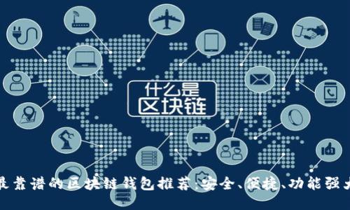 最靠谱的区块链钱包推荐：安全、便捷、功能强大