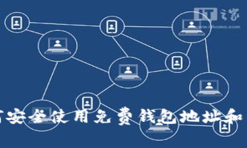 如何安全使用免费钱包地址和私钥