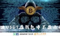 如何解决USDT在钱包中不显