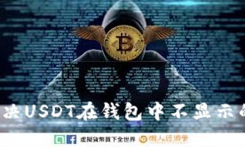 如何解决USDT在钱包中不显示的问题？