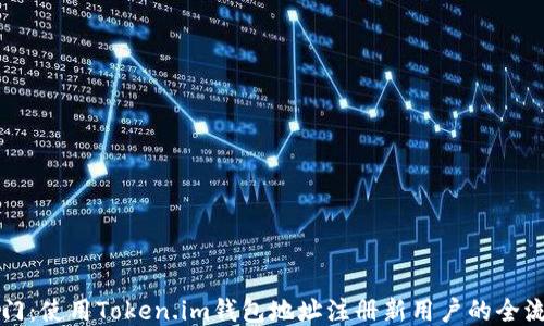 
快速入门：使用Token.im钱包地址注册新用户的全流程指南