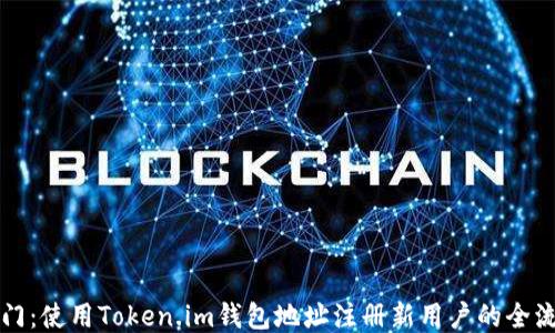 
快速入门：使用Token.im钱包地址注册新用户的全流程指南