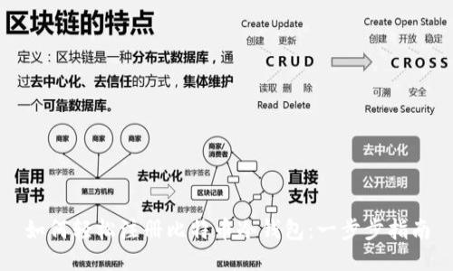 如何轻松注册比特币冷钱包：一步步指南