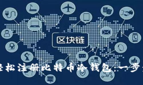 如何轻松注册比特币冷钱包：一步步指南