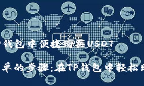 如何在TP钱包中便捷购买USDT

透明且简单的步骤：在TP钱包中轻松购买USDT