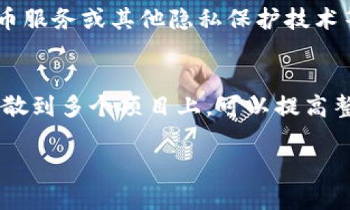 在这个数字货币的时代，许多人对各种数字资产.wallet的使用感到好奇。在此，我们将就“USDT钱包是否可以查到”这个问题进行深入探讨，帮助你理解数字货币的钱包技术及其背后的原理和影响。

  揭开USDT钱包之谜：你能查到它吗？ / 
 guanjianci USDT钱包, 数字货币, 匿名性, 区块链技术 /guanjianci 

一、首先了解什么是USDT钱包
USDT（Tether）是一种与法币挂钩的稳定币，目的是为了降低数字货币交易的波动性。它的使用不仅限于投资，甚至可以作为日常交易的一种手段。而USDT钱包就是存储、管理和交易这种数字货币的地方。你可以把钱包视作你的银行账户，通过它，你可以接收、存储以及发送USDT。

二、USDT钱包的工作原理
USDT钱包的工作原理主要基于区块链技术。每一个USDT钱包都有一个唯一的钱包地址，它可以看作是你的数字账户。转账时，只需要知道对方的钱包地址就可以完成交易。这种设计让wallet的使用变得相对简单，但与此同时，很多人也会对这样的交易过程中的隐私性产生疑问。

三、USDT钱包的隐私性
关于USDT钱包是否可查，这实际上取决于多种因素。首先，我们要理解区块链的透明性。大多数区块链（如比特币和以太坊）都是公开的，任何人都可以查阅交易记录。这就意味着，虽然你的钱包地址是匿名的，但所有的交易记录是公开可见的。以此来看，从理论上说，是可以查出某个地址的交易历史。

四、如何查找USDT钱包地址的交易记录
如果你想查找某个USDT钱包的交易记录，可以使用区块链浏览器。例如，针对以太坊的USDT，你可以访问以太坊区块链浏览器，输入钱包地址，就可以看到该地址的所有交易记录。不过，正如前面提到的，虽然你可以看到交易记录，但无法直接与个人绑定，只能看到地址本身的活动。

五、为什么USDT钱包会受到关注
USDT及其钱包受关注的原因有很多。首先是因为它的稳定性，吸引了大量投资者与交易者。其次，由于其流动性高、易于转移，USDT成为了许多交易所的基础货币。更重要的是，随着数字资产的兴起，涉及洗钱、诈骗等不法行为的问题也随之增加，使得钱包的追踪和监控变得尤为重要。

六、如何保护你的USDT钱包隐私
虽然USDT钱包的交易记录是公开的，但还是有几种方法可以帮助你保护隐私。首先，使用一个新的钱包地址进行每次交易，可以增加你资产的隐私性。其次，虽然分散式钱包可以提供更高的安全性，但选择信誉好的交易所和钱包服务提供商也能减少信息泄露的风险。

七、USDT和去中心化钱包的比较
在了解了USDT钱包的性质之后，我们再来看看去中心化钱包和中心化钱包的区别。中心化钱包由交易所提供，虽然操作方便，但用户实际上是在把资金托管给第三方。而去中心化钱包则由用户掌握私钥，这意味着用户的资金更安全，但操作学习曲线可能稍微陡峭一些。选择哪种钱包要根据个人的需求来定。

八、结论
综上所述，USDT钱包的交易记录是可以查到的，但因其匿名性，我们无法直接关联到个人身份。这种技术的双刃剑性质使得它在提供便利的同时，也导致了一些监管上的困扰。最重要的是，用户应当明确自己在使用这些技术时必须对资产安全与隐私负责。

九、你可能会问的问题

h41. 如何确保我的USDT钱包不被追踪？/h4
虽然完全不被追踪几乎是不可能的，但有几个措施可以帮助提高隐私保护。你可以定期更换钱包地址，不把资金集中在一个地址上，使用混币服务或其他隐私保护技术等。此外，使用硬件钱包或冷钱包也能有效降低在线攻击的风险。

h42. 在USDT钱包中分散投资有何好处？/h4
分散投资的好处主要体现在风险管理和收益潜力。通过将资金分散到不同的USDT钱包，你可以降低单一钱包被攻破的风险。此外，将投资分散到多个项目上，可以提高整体投资的稳健性。特别是在数字货币市场易变的环境中，分散投资也有助于平衡收益波动，让你在多变的市场中保持优势。

希望以上内容能够帮助你更深入地了解USDT钱包的性质以及如何利用它进行安全、有效的投资管理。