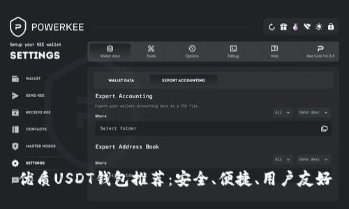 优质USDT钱包推荐：安全、便捷、用户友好