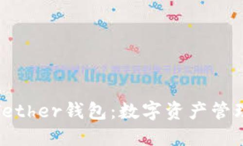 安全便捷的Tether钱包：数字资产管理的理想选择