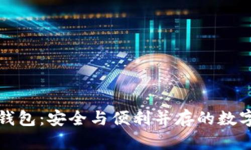 揭秘比特币冷钱包：安全与便利并存的数字货币存储方案