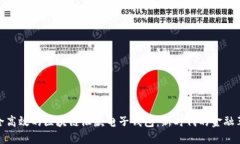 安全高效的区块链汇款电子钱包：新时代的金融