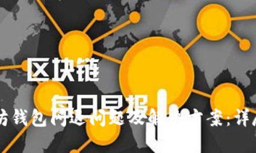 以太坊钱包闪退问题及解决方案：详尽指南