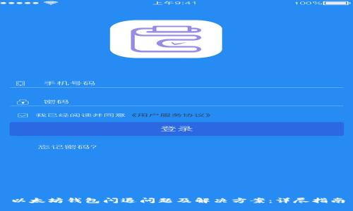 以太坊钱包闪退问题及解决方案：详尽指南