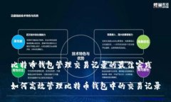 比特币钱包管理交易记录