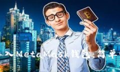 如何轻松导入MetaMask钱包：