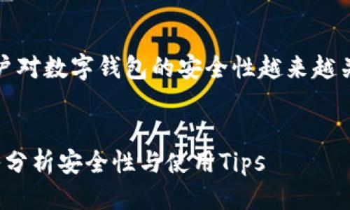 思考一个且的

在加密货币日益流行的今天，用户对数字钱包的安全性越来越关注。下面是一个可能吸引用户的


    USDT数字钱包安全吗？深入分析安全性与使用Tips