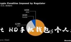  安全便捷的Multibit HD手机
