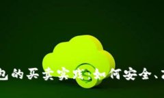 以太坊钱包的买卖实践：