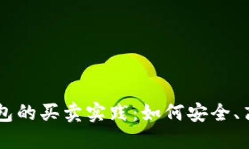 以太坊钱包的买卖实践：如何安全、高效地交易