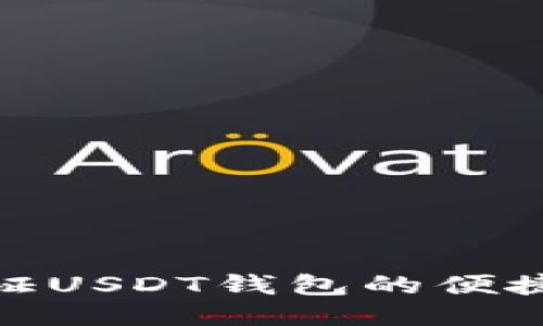 探索无认证USDT钱包的便捷与安全性