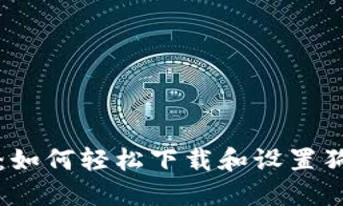 详细指南：如何轻松下载和设置狗狗币钱包