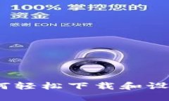 详细指南：如何轻松下载