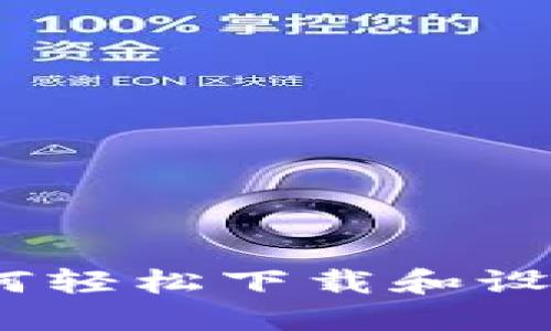 详细指南：如何轻松下载和设置狗狗币钱包