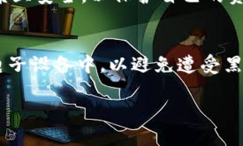 BKEX钱包：加密交易的安全保障

什么是BKEX钱包？
BKEX钱包，作为一种加密数字货币钱包，旨在为用户提供一种安全、方便、高效的资产管理方式。在当前全球数字经济迅速发展的背景下，越来越多的人开始接触和投资加密货币，因此一个安全可靠的钱包对每个用户来说都显得尤为重要。BKEX钱包不仅支持多种加密资产，还设计了一系列用户友好的功能，让用户可以轻松管理自己的数字资产。

BKEX钱包的主要特点
在了解BKEX钱包的之前，首先要知道它的一些独特之处。BKEX钱包有着创新的设计理念，注重用户体验，并提供了一系列安全措施，以确保用户资产的安全。

便捷的用户体验
在BKEX钱包的设计中，用户体验被放在了首位。无论是新手用户还是经验丰富的交易者，都能在这里找到适合自己的操作方式。钱包界面清晰，功能易于找到，用户无需花费太多时间去适应。提供的即时交易功能使得用户能在需要时迅速完成买入和卖出操作，这对于把握市场机会至关重要。

强大的安全保护
BKEX钱包采用了多重安全防护措施。首先，用户的私钥不会在服务器上存储，而是保存在本地设备中。这样的设计确保只有用户自己能够访问自己的资产。此外，BKEX钱包还支持双重身份验证，让用户在进行重要操作时增加一道安全屏障，大幅降低账户被盗的风险。

多种资产支持
BKEX钱包不仅支持主流的比特币、以太坊、莱特币等，还可以管理各类山寨币，这对于多元投资的用户非常友好。用户可以轻松地将不同的资产集中管理，随时随地查看资产情况，避免了因资产分散而带来的不便。

FAQ：用户最常关心的问题
在这里，我们把用户最常遇到的问题整理出来，以帮助大家更好地使用BKEX钱包。

问题一：如何创建BKEX钱包？
创建BKEX钱包实际上是一个非常简单的过程。首先，用户需要下载BKEX官方应用或访问官方网站。接着，按照提示步骤，设置自己的钱包。用户需要确保密码复杂且安全，以保护自己的资产。一旦钱包创建完成，系统将向用户提供一个助记词，务必要妥善保管，这个助记词将在日后需要重置密码或恢复钱包时发挥关键作用。

问题二：如何安全存储和备份BKEX钱包？
安全存储和备份BKEX钱包是每个用户应当重视的环节。首先，确保选择一个安全的位置保存助记词，推荐使用纸张或专业的安全存储设备，而不是将其保存在电子设备中，以避免遭受黑客攻击。其次，定期检查钱包的安全设置，并及时更新应用程序，确保自身的数字资产始终处于受保护状态。

BKEX钱包：数字资产管理的安全之选