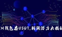 IM钱包存USDT，利润潜力大