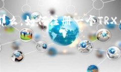 TRX币钱包注册详解在数字货币日益盛行的今天，