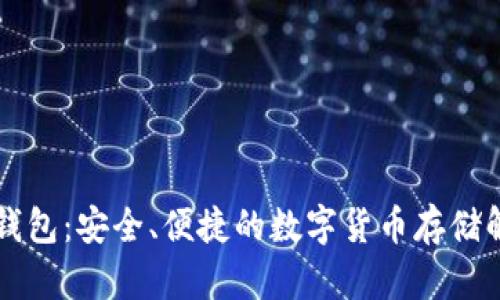 质数币钱包：安全、便捷的数字货币存储解决方案
